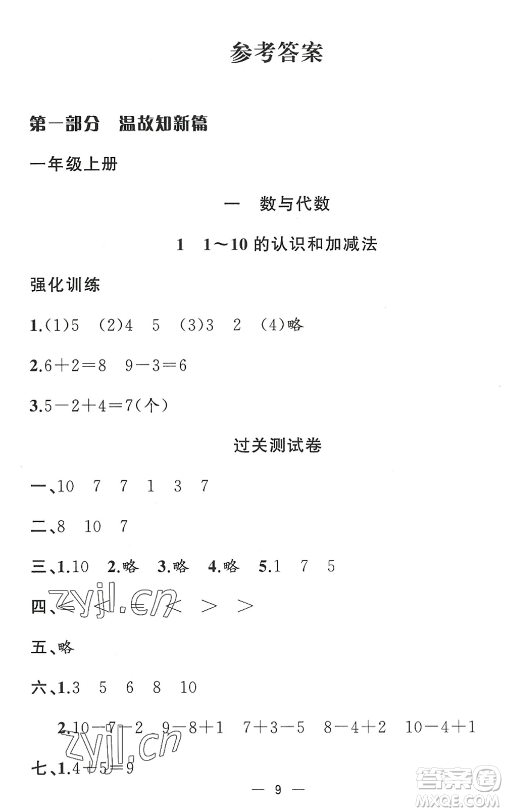 合肥工業(yè)大學(xué)出版社2022暑假集訓(xùn)一年級(jí)數(shù)學(xué)RJ人教版答案