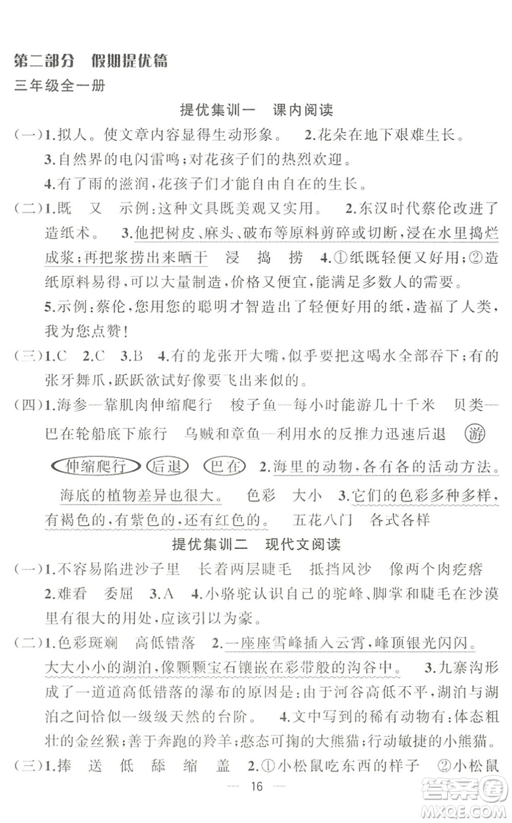 合肥工業(yè)大學(xué)出版社2022暑假集訓(xùn)三年級(jí)語文人教版答案