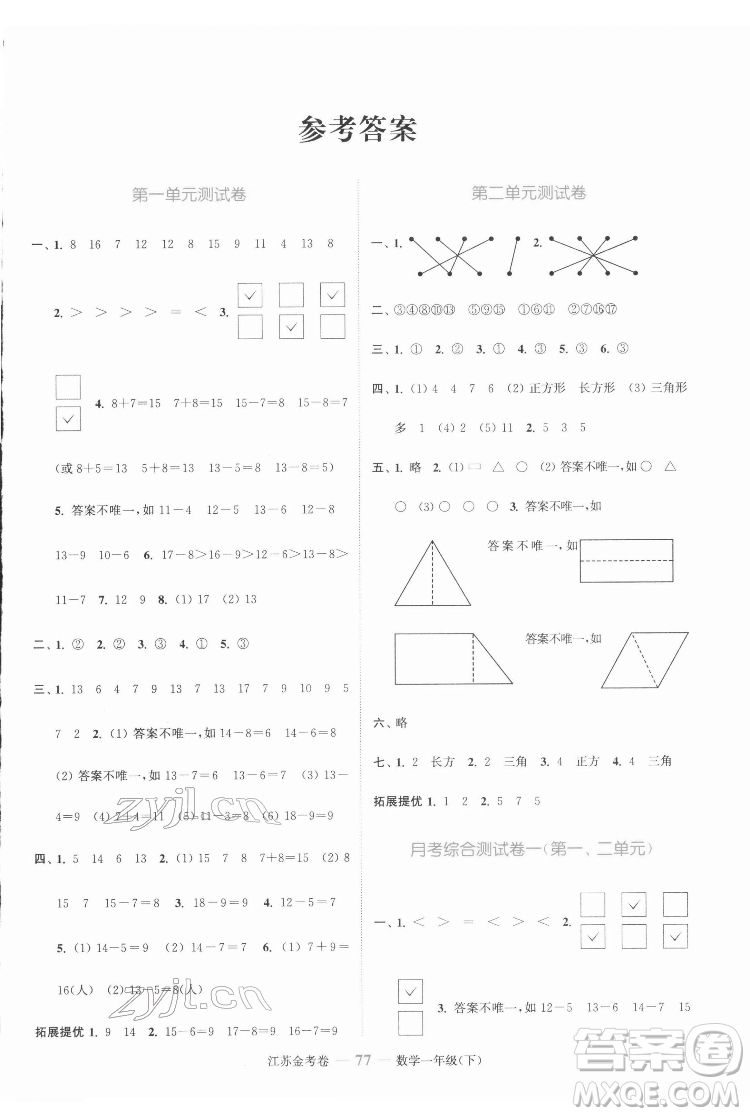 北方婦女兒童出版社2022江蘇金考卷數(shù)學(xué)一年級(jí)下冊(cè)蘇教版答案