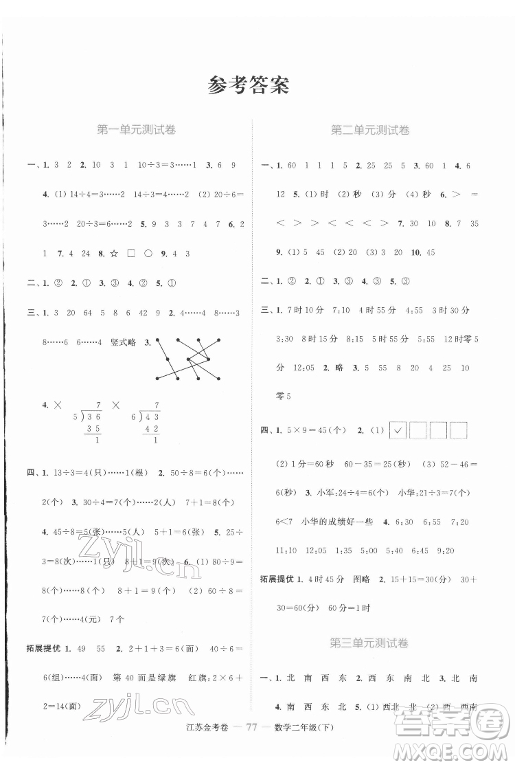 北方婦女兒童出版社2022江蘇金考卷數(shù)學(xué)二年級(jí)下冊(cè)蘇教版答案