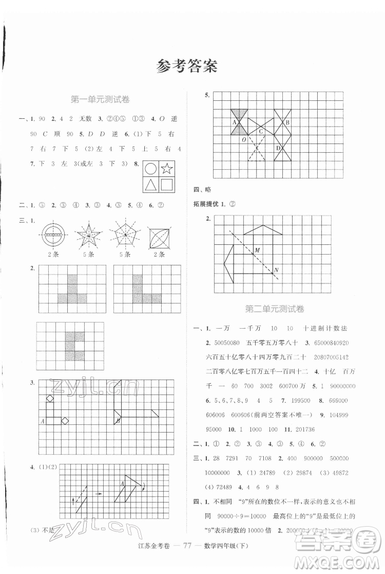 北方婦女兒童出版社2022江蘇金考卷數(shù)學(xué)四年級下冊蘇教版答案