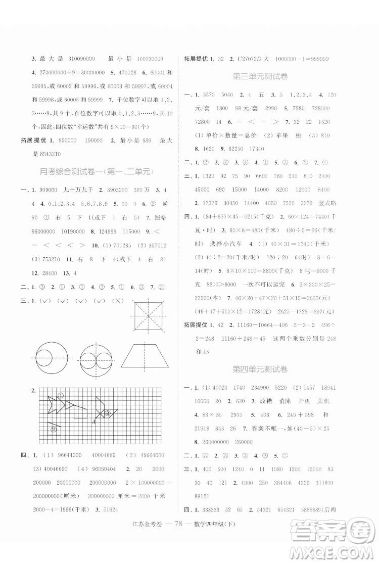 北方婦女兒童出版社2022江蘇金考卷數(shù)學(xué)四年級下冊蘇教版答案