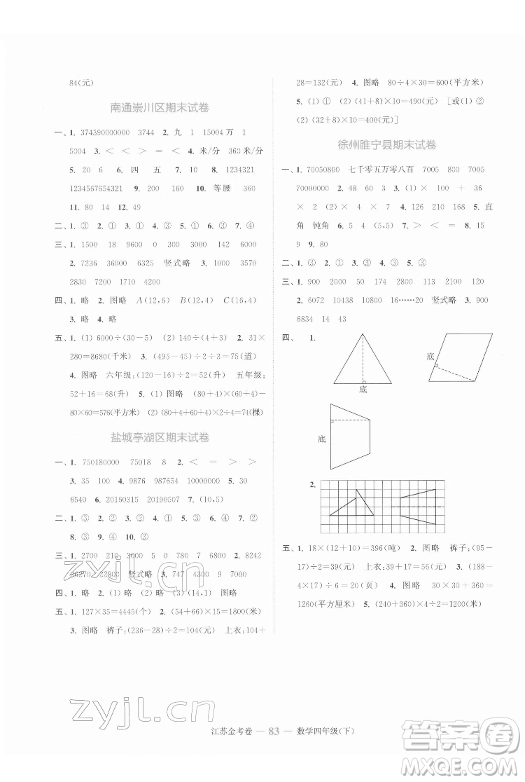 北方婦女兒童出版社2022江蘇金考卷數(shù)學(xué)四年級下冊蘇教版答案