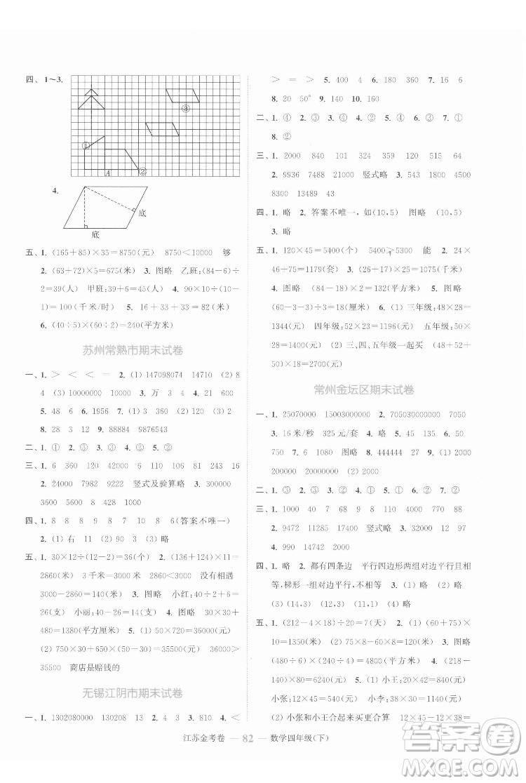 北方婦女兒童出版社2022江蘇金考卷數(shù)學(xué)四年級下冊蘇教版答案