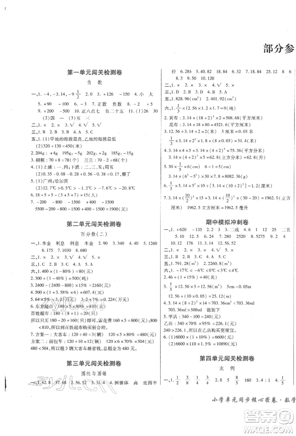 云南大學(xué)出版社2022小學(xué)單元同步核心密卷六年級下冊數(shù)學(xué)人教版參考答案