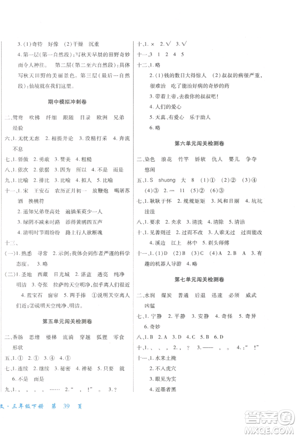 云南大學(xué)出版社2022小學(xué)單元同步核心密卷三年級下冊語文人教版參考答案