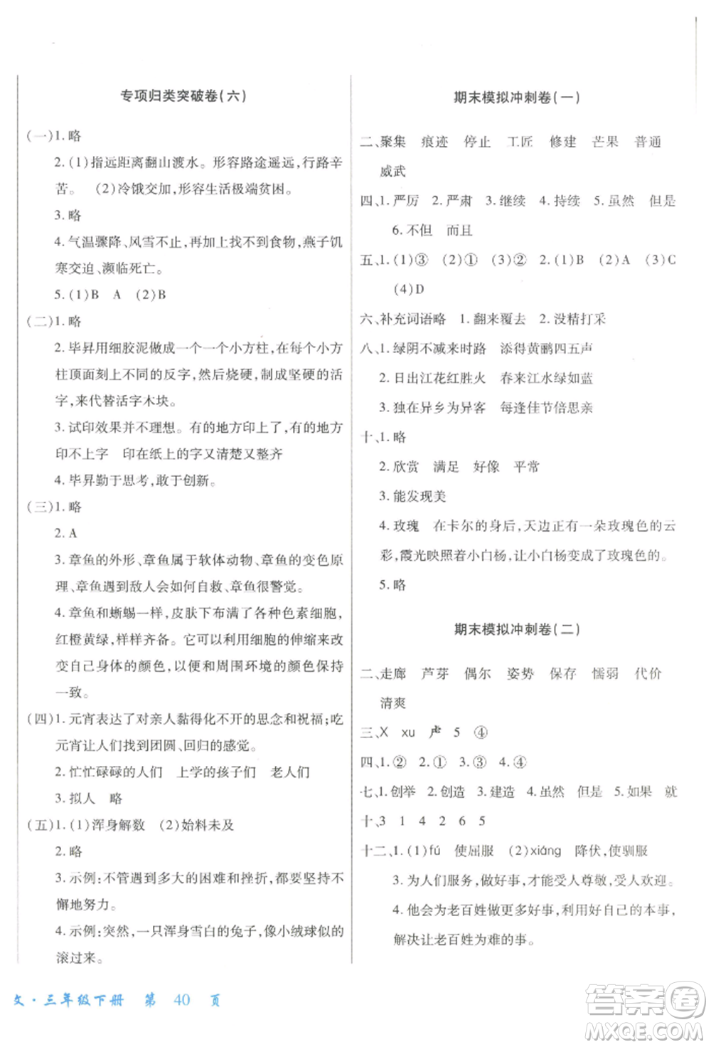 云南大學(xué)出版社2022小學(xué)單元同步核心密卷三年級下冊語文人教版參考答案