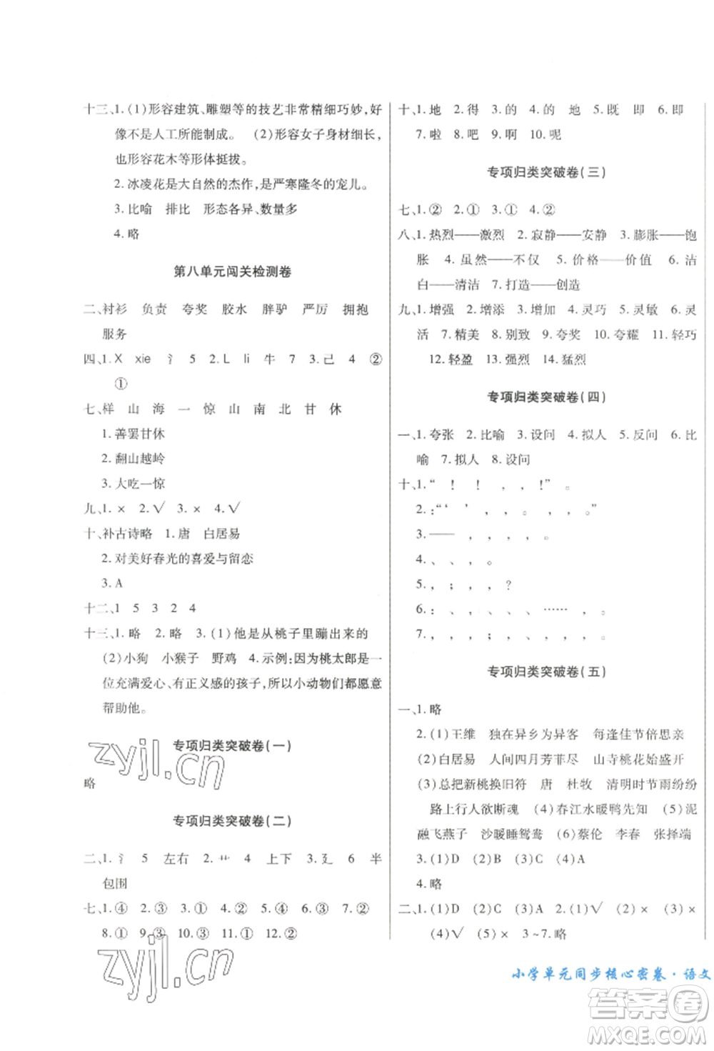 云南大學(xué)出版社2022小學(xué)單元同步核心密卷三年級下冊語文人教版參考答案