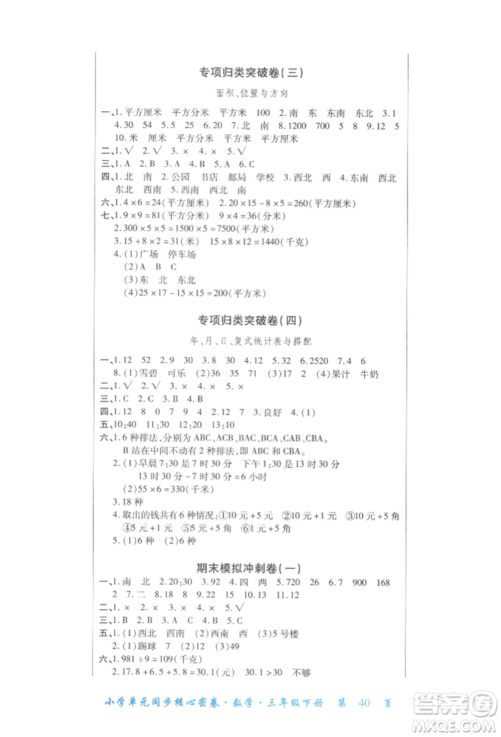 云南大學(xué)出版社2022小學(xué)單元同步核心密卷三年級下冊數(shù)學(xué)人教版參考答案