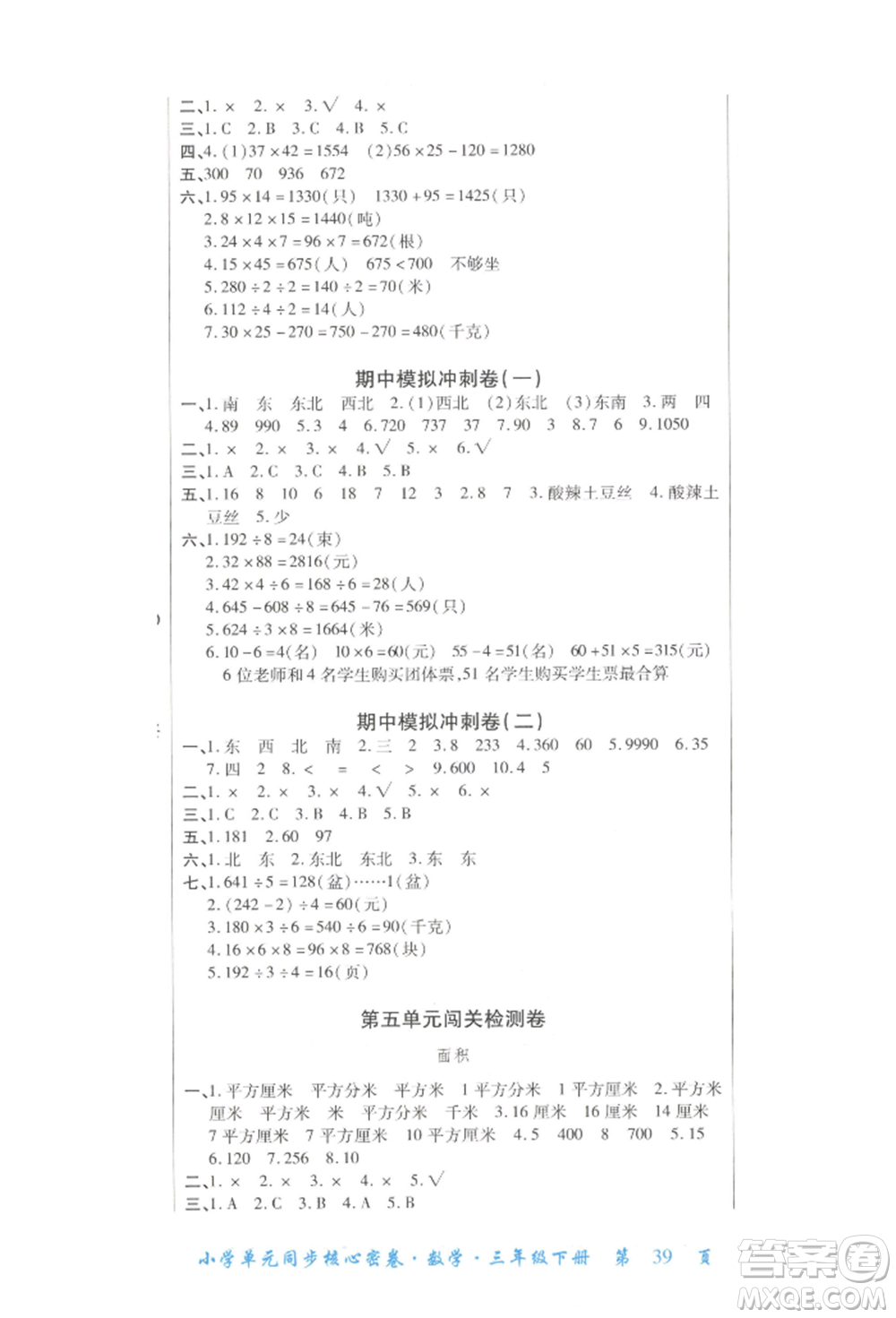 云南大學(xué)出版社2022小學(xué)單元同步核心密卷三年級下冊數(shù)學(xué)人教版參考答案