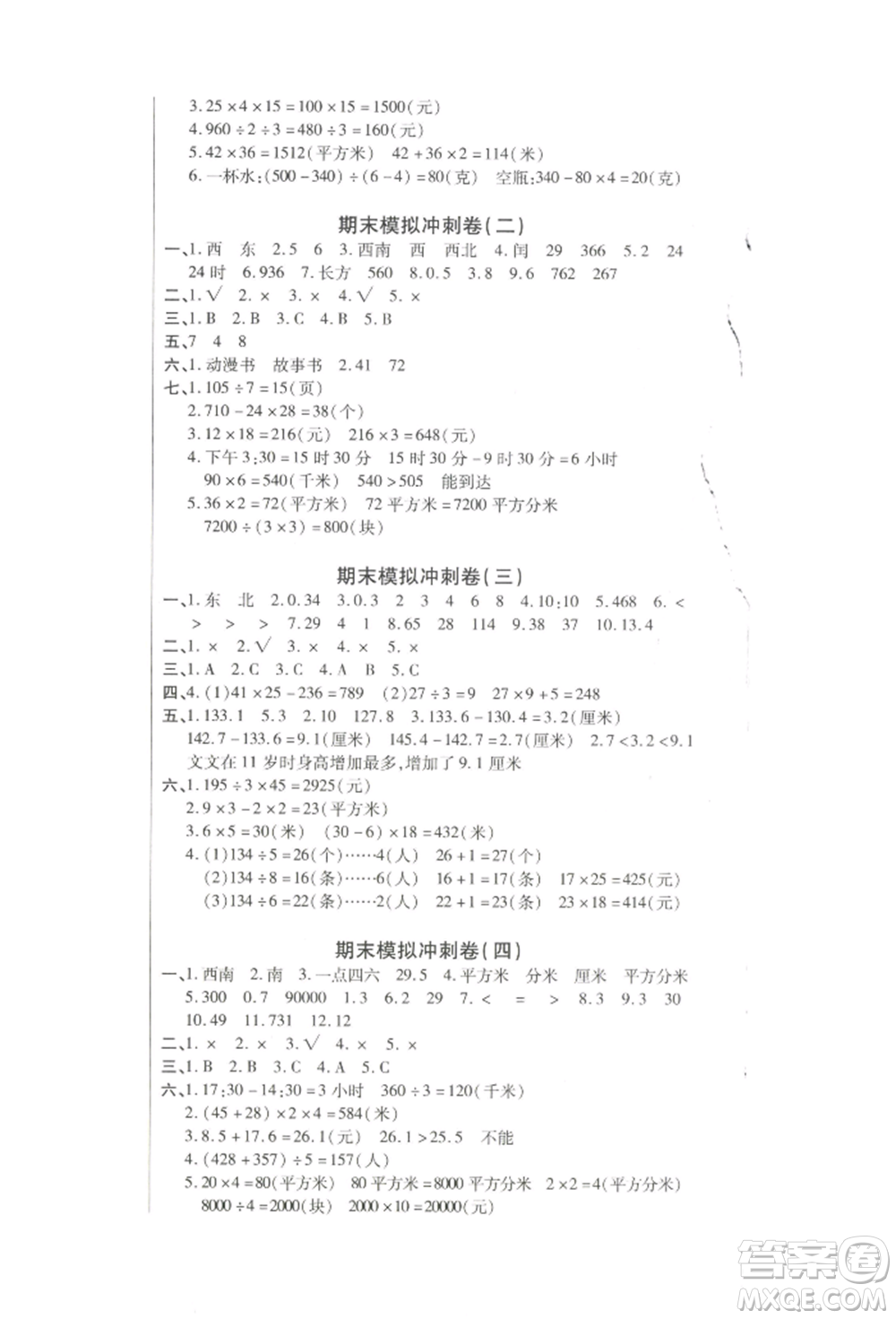 云南大學(xué)出版社2022小學(xué)單元同步核心密卷三年級下冊數(shù)學(xué)人教版參考答案