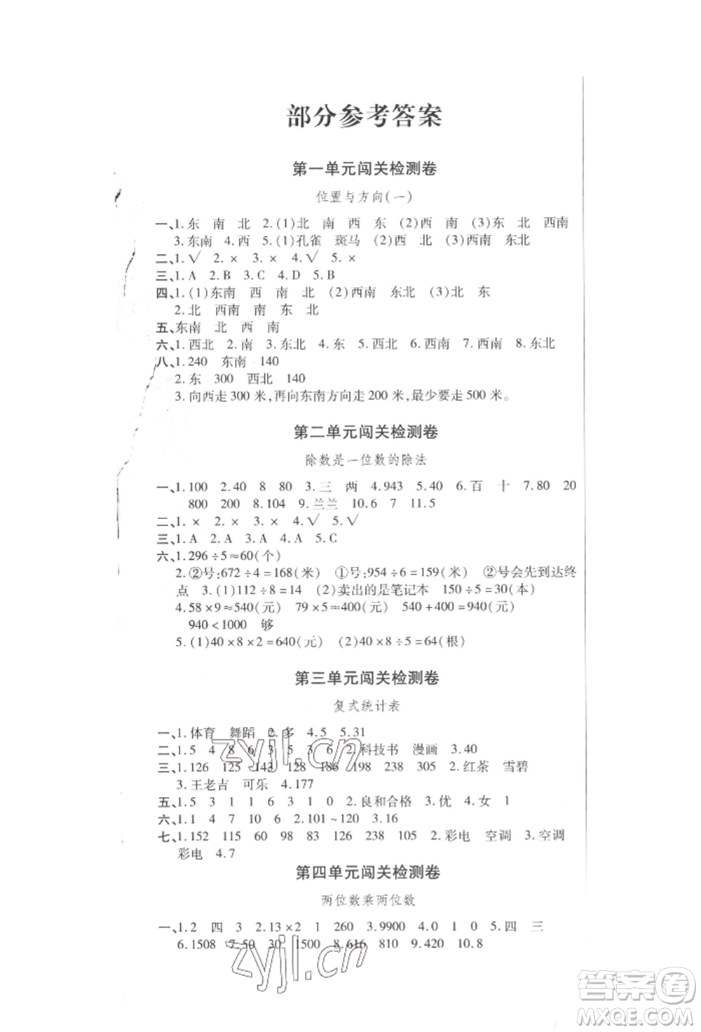 云南大學(xué)出版社2022小學(xué)單元同步核心密卷三年級下冊數(shù)學(xué)人教版參考答案