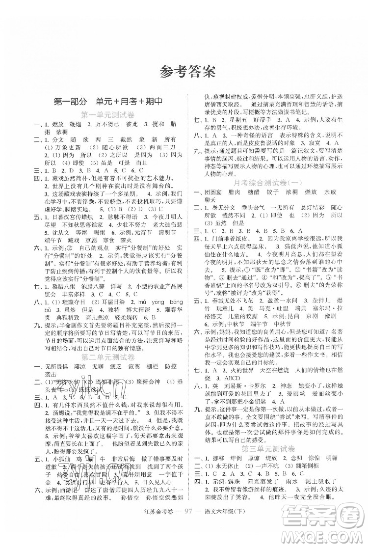 北方婦女兒童出版社2022江蘇金考卷語(yǔ)文六年級(jí)下冊(cè)人教版答案