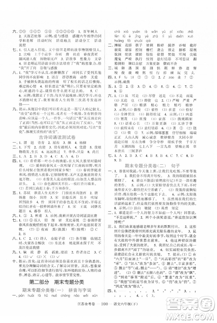 北方婦女兒童出版社2022江蘇金考卷語(yǔ)文六年級(jí)下冊(cè)人教版答案