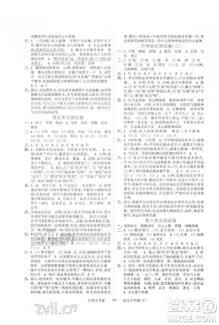 北方婦女兒童出版社2022江蘇金考卷語(yǔ)文六年級(jí)下冊(cè)人教版答案