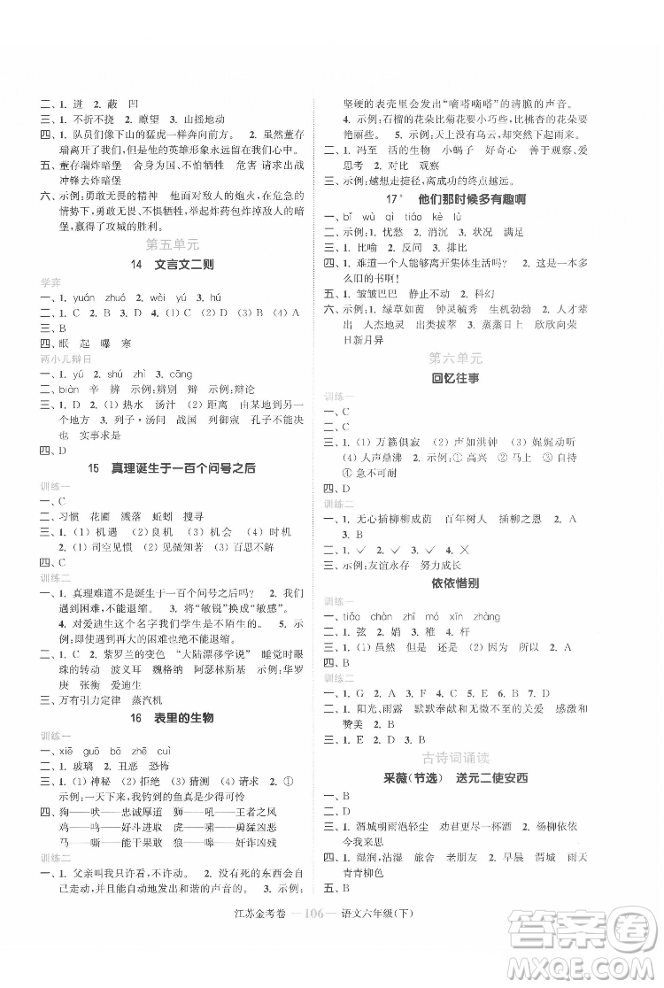 北方婦女兒童出版社2022江蘇金考卷語(yǔ)文六年級(jí)下冊(cè)人教版答案