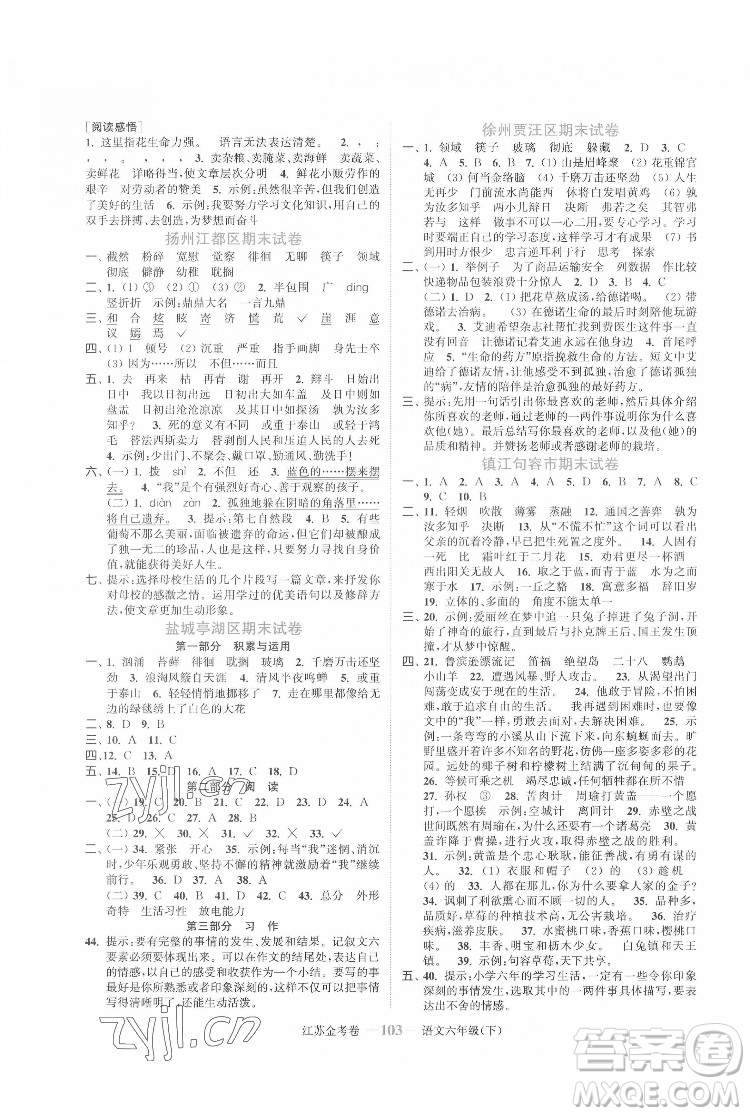 北方婦女兒童出版社2022江蘇金考卷語(yǔ)文六年級(jí)下冊(cè)人教版答案