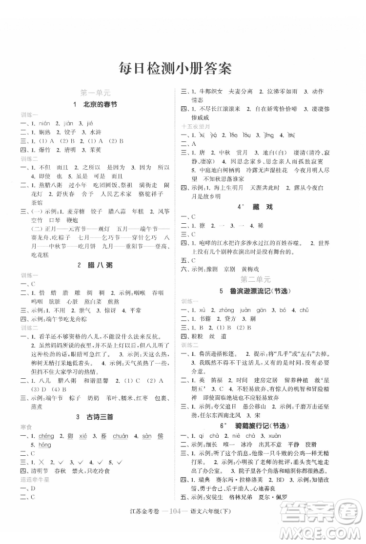 北方婦女兒童出版社2022江蘇金考卷語(yǔ)文六年級(jí)下冊(cè)人教版答案