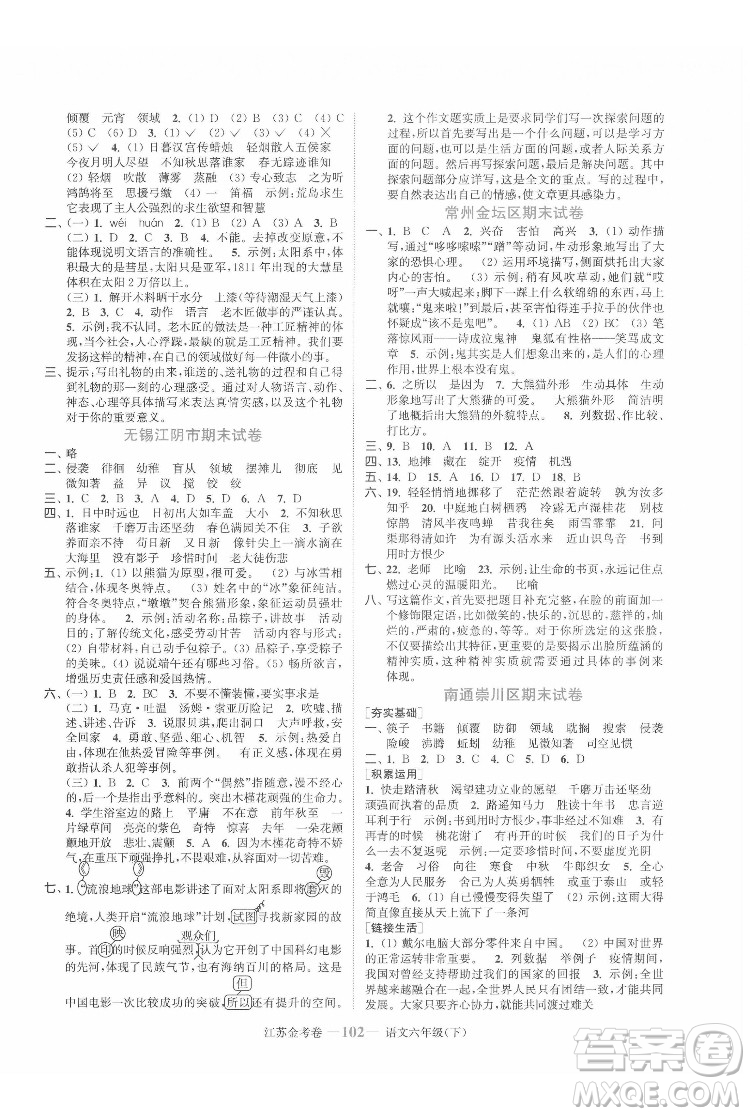 北方婦女兒童出版社2022江蘇金考卷語(yǔ)文六年級(jí)下冊(cè)人教版答案