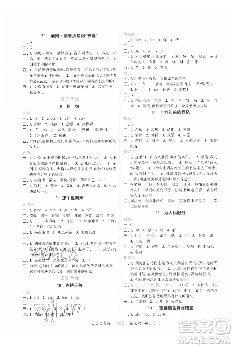 北方婦女兒童出版社2022江蘇金考卷語(yǔ)文六年級(jí)下冊(cè)人教版答案