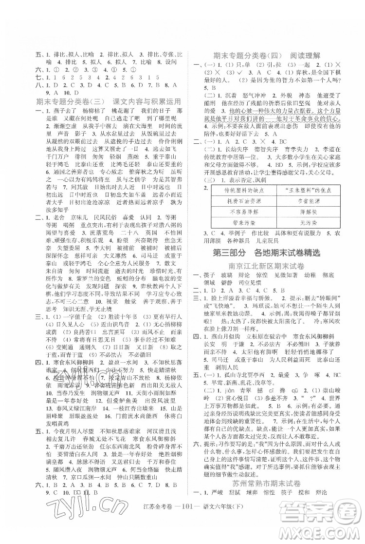 北方婦女兒童出版社2022江蘇金考卷語(yǔ)文六年級(jí)下冊(cè)人教版答案