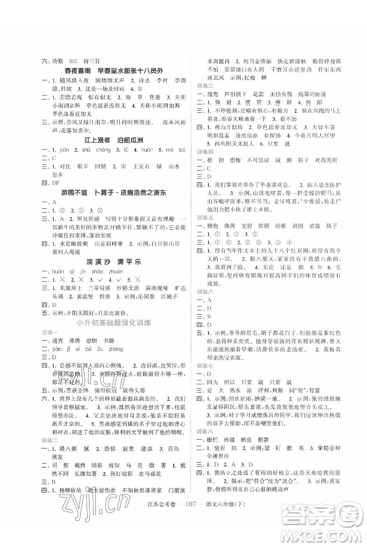 北方婦女兒童出版社2022江蘇金考卷語(yǔ)文六年級(jí)下冊(cè)人教版答案