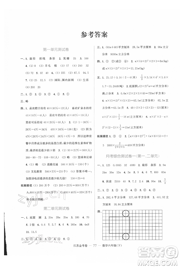 北方婦女兒童出版社2022江蘇金考卷數(shù)學六年級下冊蘇教版答案