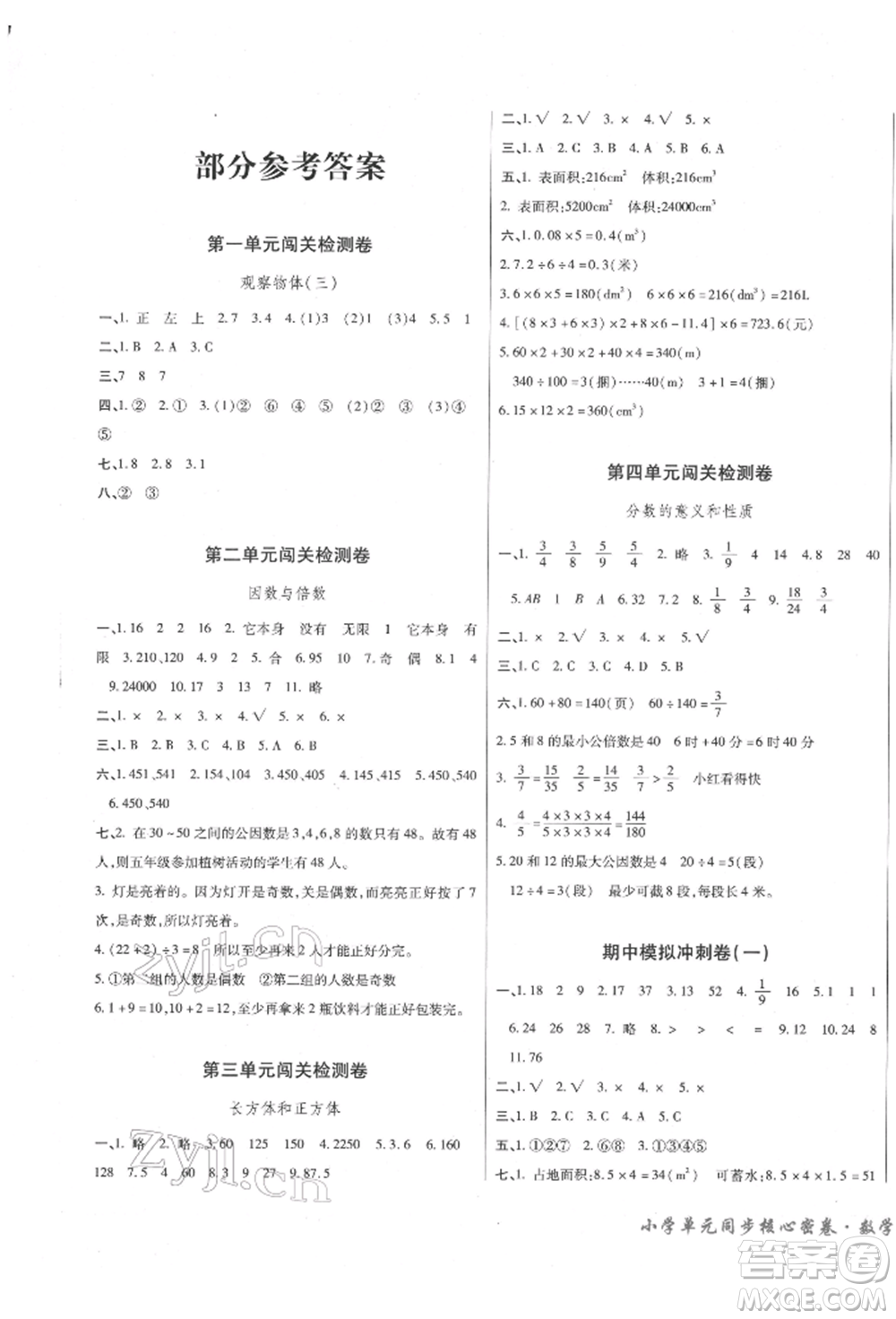 云南大學出版社2022小學單元同步核心密卷五年級下冊數(shù)學人教版參考答案