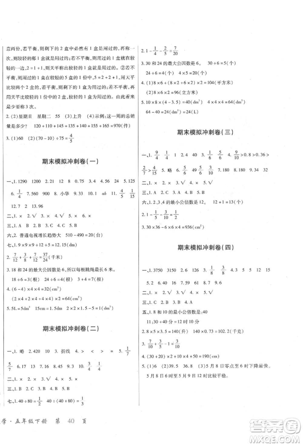 云南大學出版社2022小學單元同步核心密卷五年級下冊數(shù)學人教版參考答案