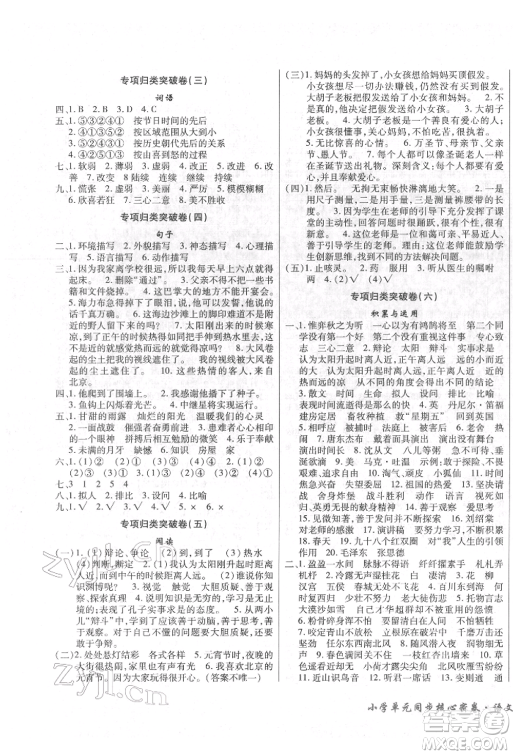 云南大學(xué)出版社2022小學(xué)單元同步核心密卷六年級(jí)下冊(cè)語(yǔ)文人教版參考答案