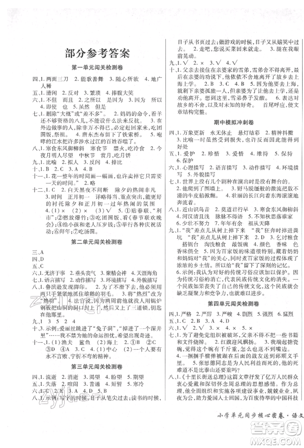 云南大學(xué)出版社2022小學(xué)單元同步核心密卷六年級(jí)下冊(cè)語(yǔ)文人教版參考答案