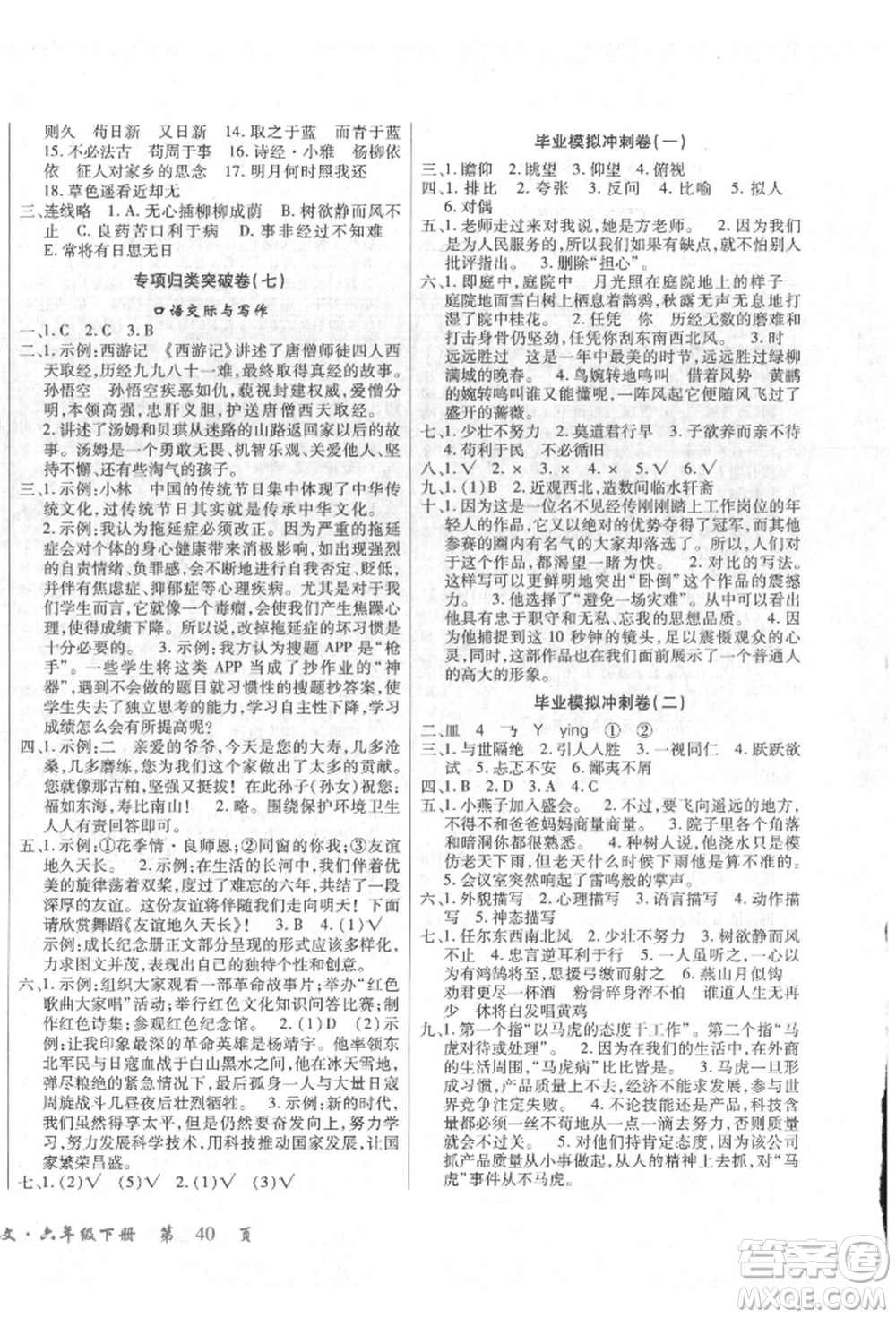 云南大學(xué)出版社2022小學(xué)單元同步核心密卷六年級(jí)下冊(cè)語(yǔ)文人教版參考答案