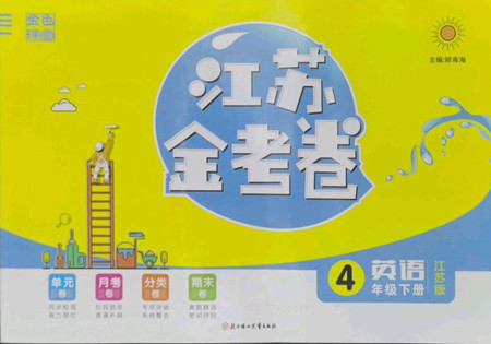 北方婦女兒童出版社2022江蘇金考卷英語(yǔ)四年級(jí)下冊(cè)江蘇版答案