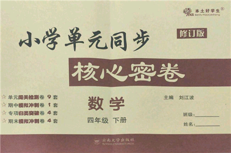 云南大學(xué)出版社2022小學(xué)單元同步核心密卷四年級(jí)下冊(cè)數(shù)學(xué)人教版參考答案