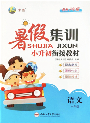 合肥工業(yè)大學(xué)出版社2022暑假集訓(xùn)六年級(jí)語(yǔ)文人教版答案