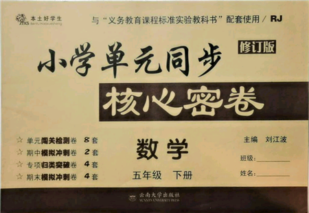 云南大學出版社2022小學單元同步核心密卷五年級下冊數(shù)學人教版參考答案