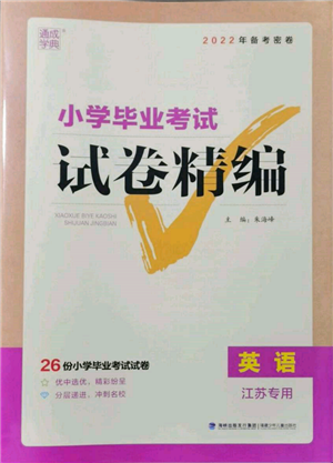 福建少年兒童出版社2022小學(xué)畢業(yè)考試試卷精編英語通用版江蘇專版參考答案