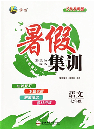 合肥工業(yè)大學(xué)出版社2022暑假集訓(xùn)七年級(jí)語(yǔ)文人教版答案