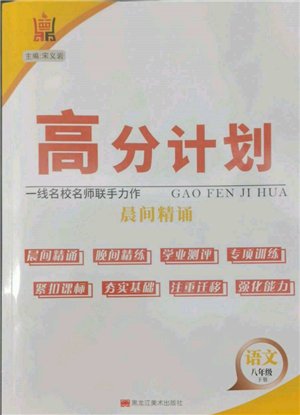 黑龍江美術(shù)出版社2022高分計劃晨間精誦八年級下冊語文人教版參考答案