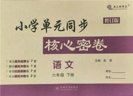 云南大學(xué)出版社2022小學(xué)單元同步核心密卷六年級(jí)下冊(cè)語(yǔ)文人教版參考答案