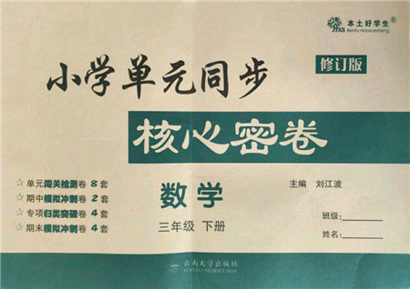 云南大學(xué)出版社2022小學(xué)單元同步核心密卷三年級下冊數(shù)學(xué)人教版參考答案