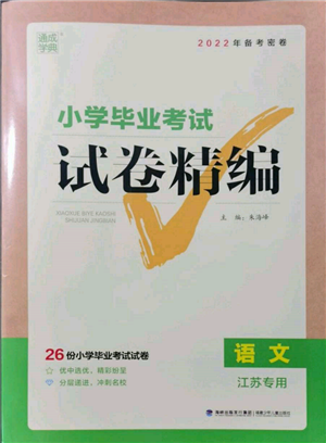 福建少年兒童出版社2022小學(xué)畢業(yè)考試試卷精編語(yǔ)文通用版江蘇專(zhuān)版參考答案