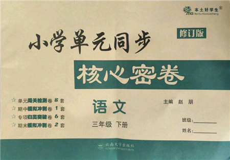 云南大學(xué)出版社2022小學(xué)單元同步核心密卷三年級下冊語文人教版參考答案