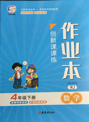 西安出版社2022創(chuàng)新課課練作業(yè)本數(shù)學(xué)四年級下冊人教版答案