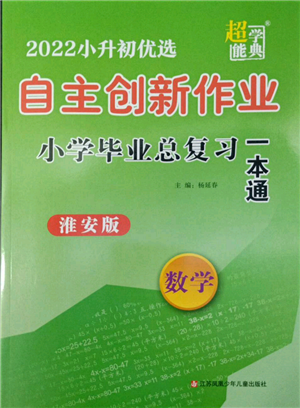 江蘇鳳凰少年兒童出版社2022自主創(chuàng)新作業(yè)小學(xué)畢業(yè)總復(fù)習(xí)一本通數(shù)學(xué)通用版淮安專版參考答案