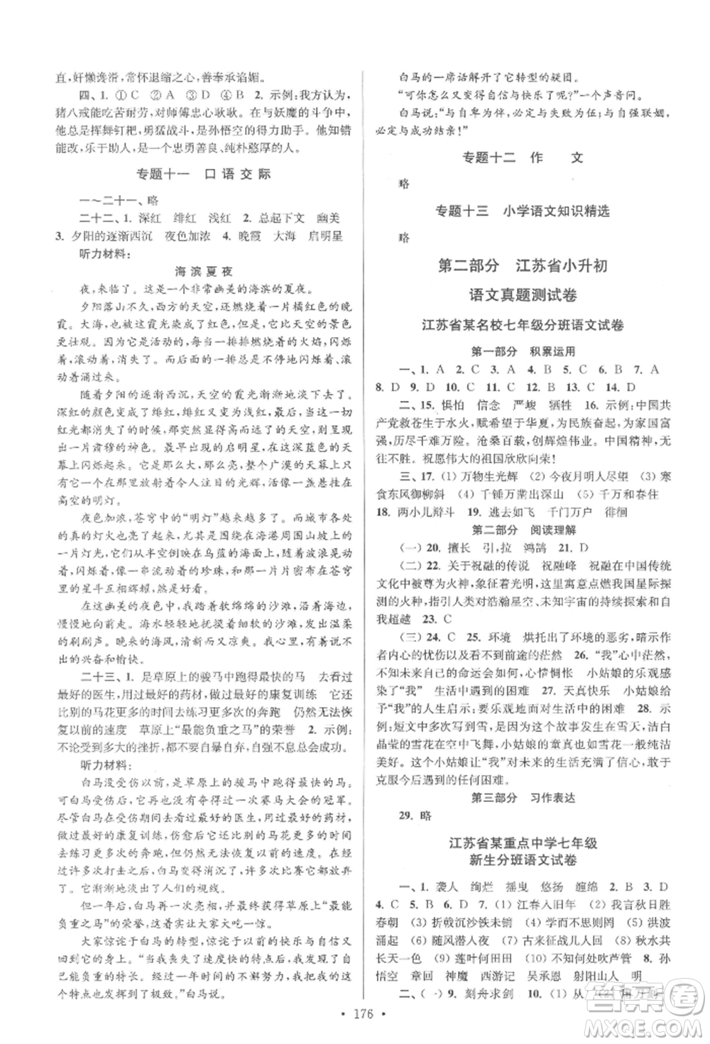 江蘇鳳凰美術出版社2022自主創(chuàng)新作業(yè)小學畢業(yè)總復習一本通語文江蘇版參考答案