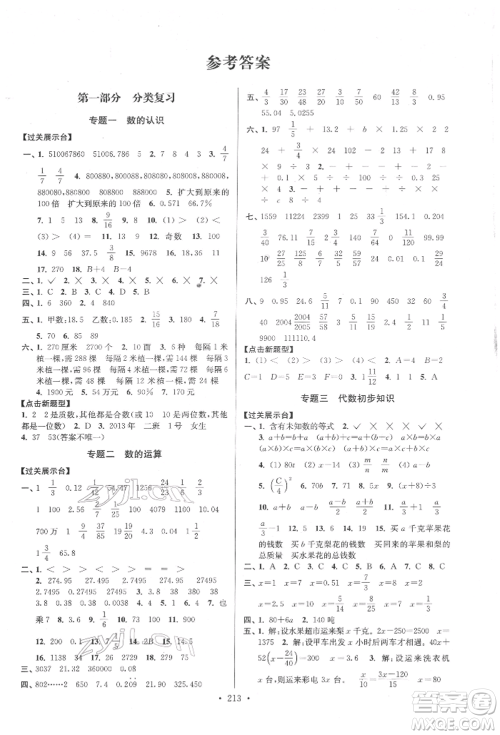 江蘇鳳凰美術(shù)出版社2022自主創(chuàng)新作業(yè)小學(xué)畢業(yè)總復(fù)習(xí)一本通數(shù)學(xué)江蘇版參考答案