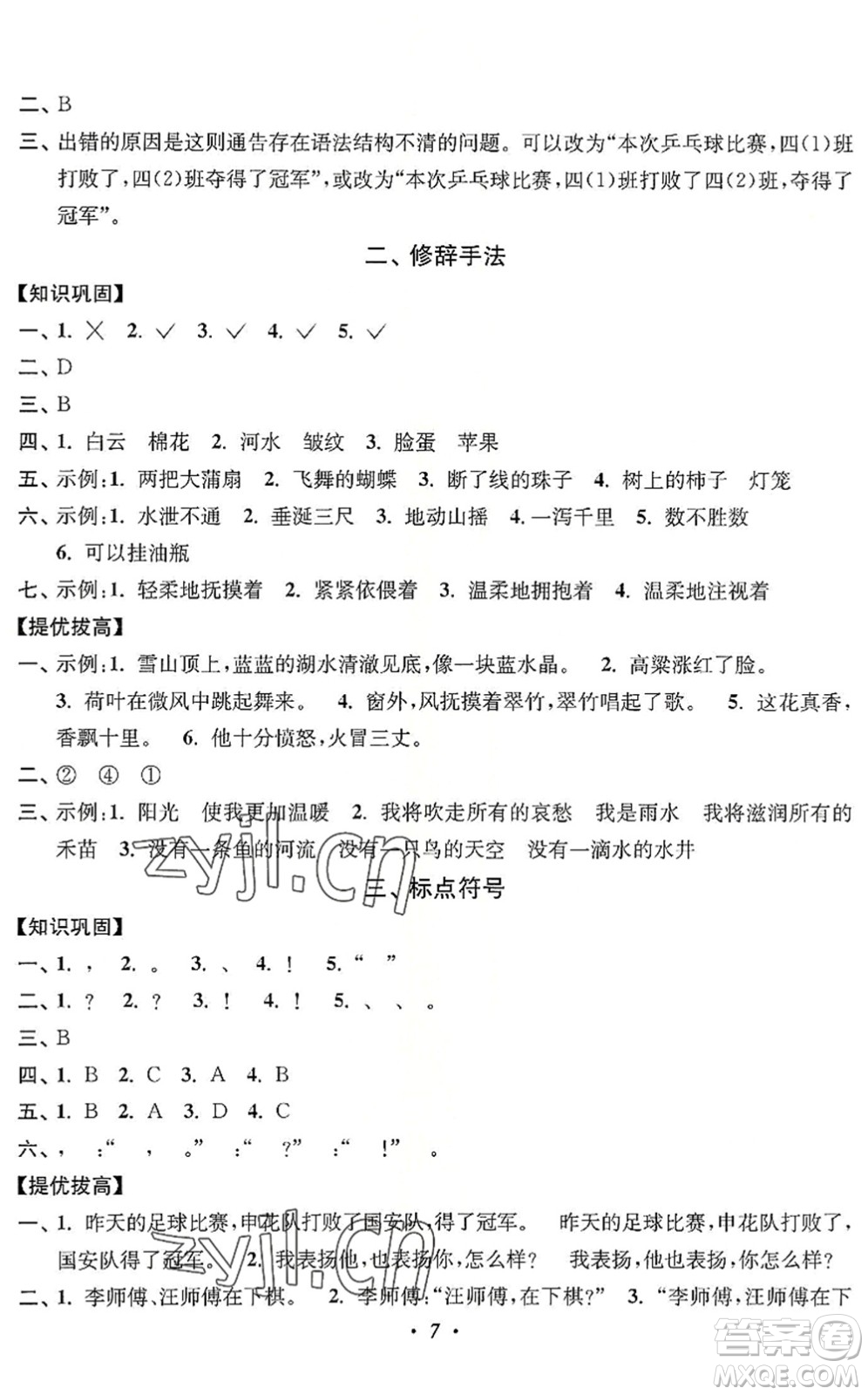 江蘇鳳凰美術(shù)出版社2022暑假培優(yōu)銜接16講3升4年級(jí)語(yǔ)文人教版答案