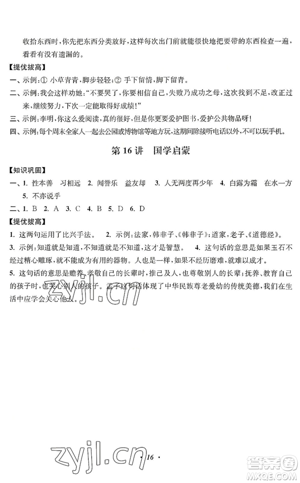 江蘇鳳凰美術(shù)出版社2022暑假培優(yōu)銜接16講3升4年級(jí)語(yǔ)文人教版答案