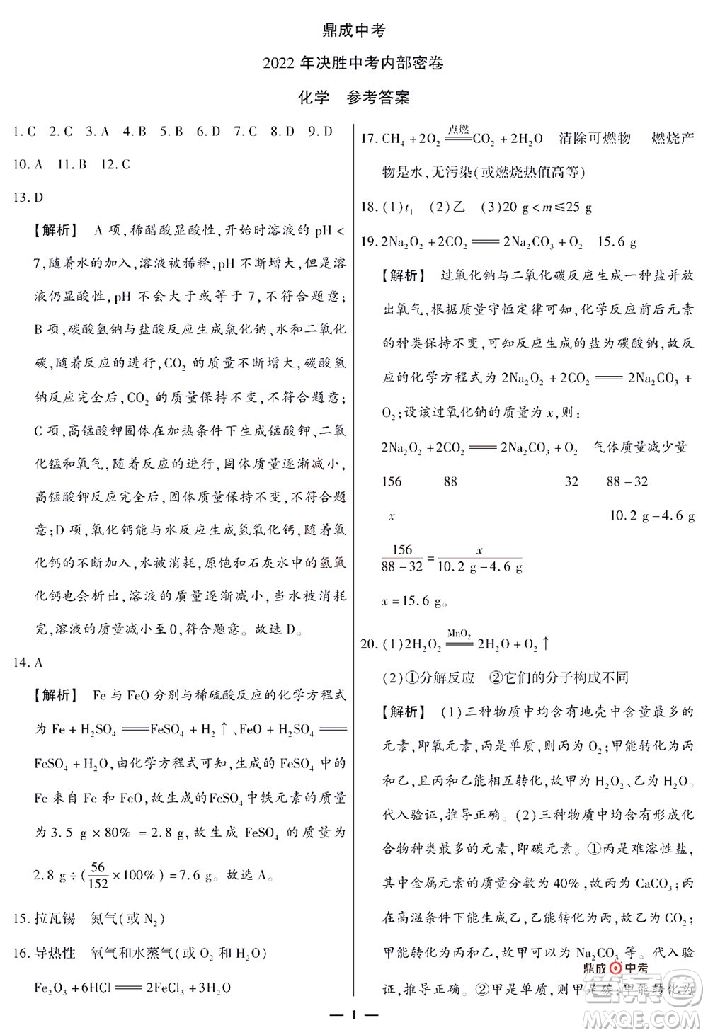 2022年決勝中考內(nèi)部猜押卷化學(xué)試題及答案